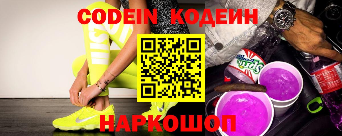 Кодеин напиток Lean (лин) Краснокаменск